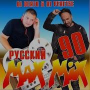 Мегамиксы 90 Русские