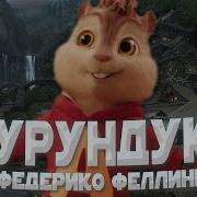 Элвин И Бурундуки Федерико Фелини