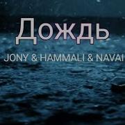 Hammali Navai Feat Jony Дождь Премьера Песни 2023