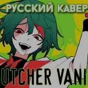 Butcher Vanity Rus