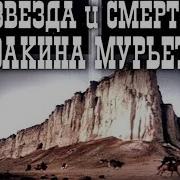 Рок Опера Звезда И Смерть Хоакина Мурьеты