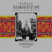 Хемингуэй Аудиокниги