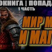 Мир Магии И Меча