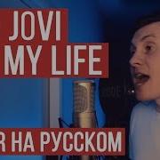 Bon Jovi It S My Life На Русском