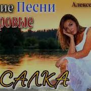 Лучшие Дворовые Песни Русалка Алексей Кракин