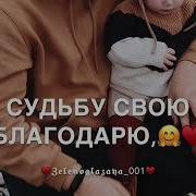 Судьбу Свою Благодарю Кто Исполняет Эту Песню