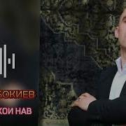 Субхон Бокиеа