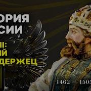 История России Параграф 3