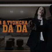 Клип Tanir Tyomcha Da Da Da