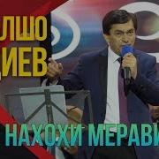 Афзалшо Шодиев Хохи Нахохи Мерави