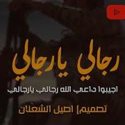 عيسى الليث رجالي ي رجالي