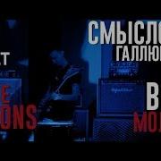 Смысловые Галлюцинации Imagine Dragons Вечно Молодой Cover By Rock Privet