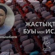 Жастықтың Буы Мен Ислам Арман Қуанышбаев