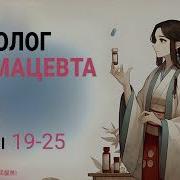 Маналог Фармацевта 4 Том 19 Глава