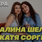 Алина Шелег Сестра
