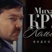 Михаил Круг Кольщик