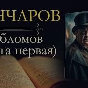 Иван Александрович Гончаров Обломов Аудиокнига Книга