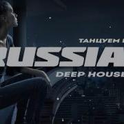 Русский Deep House