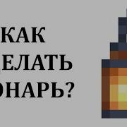 Как Сделать Фонарь В Minecraft