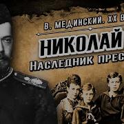 Николай Наследник Престола