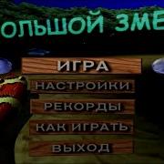 Игра Большой Змей