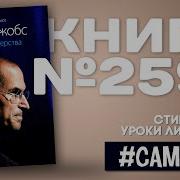 Стив Джобс Уроки Лидерства