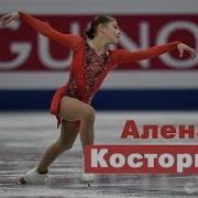 Алена Косторная Показательные Выступления 2018 Че Москва Alena