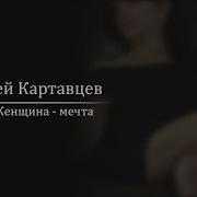 Андрей Картавцев Женщина Мечта