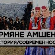 Амшенские Армяне