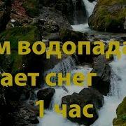 Шум Горного Водопада Идет Снег Красивый Горный Водопад Зимой 1 Час 4К