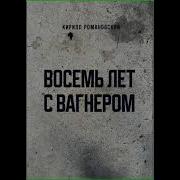 Романовский 8 Лет С Вагнером