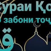 50 Тарчумаи Сураи Коф Бо Забони Точики