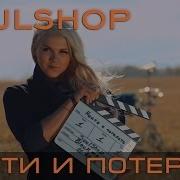 Soulshop Найти И Потерять Official Video