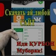 Скачать Видео Аз Ютуб Ва Дигар Сайтхо Facebook Vk Ok Иди Қурбон