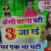Kaisi Ghatna Ghati Teen Patti