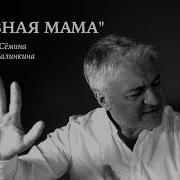 Семин Отказная Мама