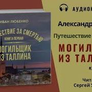 Аудиокниги Могильщик Все Части