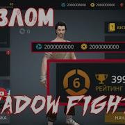 Как Взломать Shadow Fight 3 Шадоу Файт 3