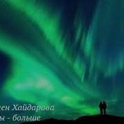Мадлен Хайдарова