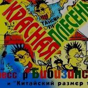 Красная Плесень Профессор Бибизинский