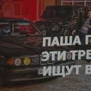 Музыка Паша Пэл