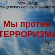 Детская Песня Мы Против Терроризма