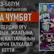 Кара Чумбот 3