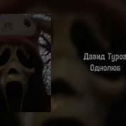 Однолюб Speed Up