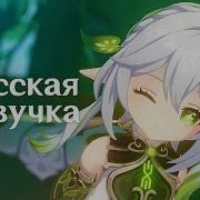 Русская Озвучка Нахида