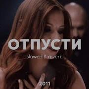 Отпусти Slowed