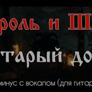 Проклятый Старый Дом Минус Для Гитары