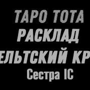 Сестра Ic Курс Таро Тота Лекция 5 Расклад Кельтский Крест Анкх Тайна Жрицы Demo