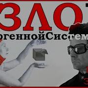 Взлом Техногенной Системы