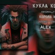 Кукла Колдуна Atomic Version By Alex Vas Король И Шут Кукла Колдуна